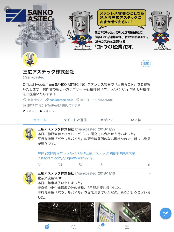三広アステックのツイッター画面のイメージ画像