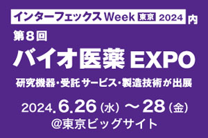 第26回インターフェックスWeek東京「第8回バイオ医薬EXPO」