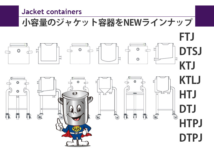 小容量のジャケット容器をNEWラインアップしました