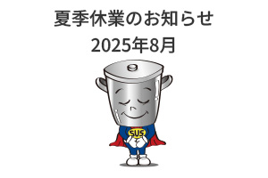 2025年8月 夏季休業のお知らせを告知するステンレス容器マンの画像