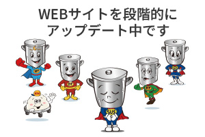 WEBサイト段階的アップデートのお知らせを告知するステンレス容器マンの画像