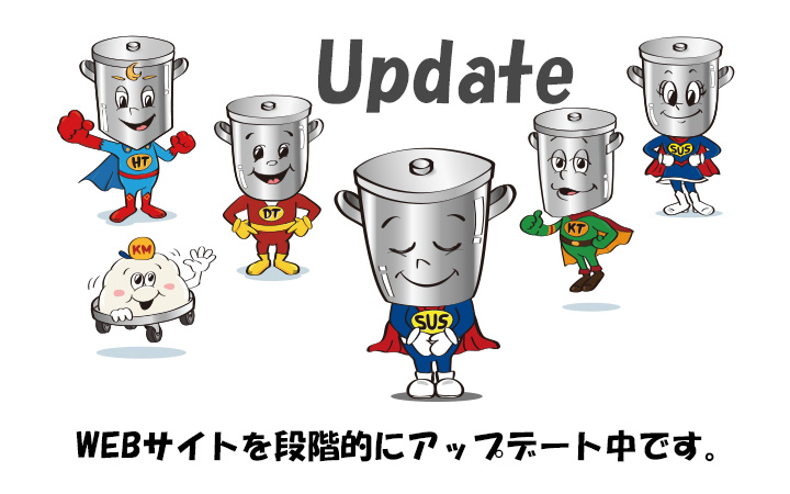 WEBサイト段階的にリニューアル中です。サスベンジャーズのステンレス容器マンがおじぎをするイメージ画像
