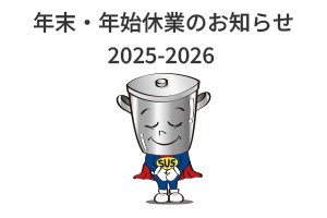 2025-2026年末年始休業の告知するステンレス容器マンの画像