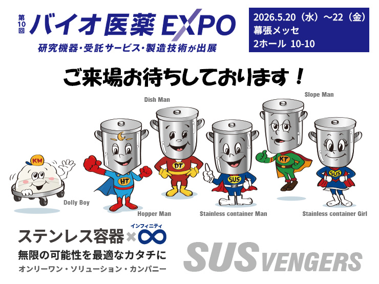 第28回インターフェックスWeek東京内第10回バイオ医薬EXPO 三広アステックブールへのご来場をお待ちしています