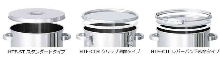 HTFシリーズ 各種蓋タイプ（スタンダード蓋・クリップ密閉蓋・レバーバンド密閉蓋）比較写真