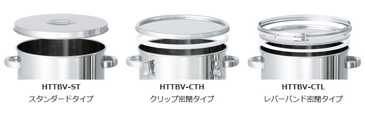 HTTBV 脚付ホッパー型ステンレス容器 120°・タンク底ボールバルブ｜蓋タイプ比較（スタンダード／CTHクリップ密閉／CTLレバーバンド）