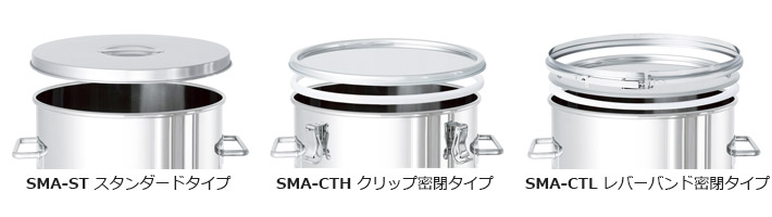 SMA サニタリー容器 3種の蓋タイプイメージ