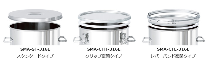 SMA-316L 3種の蓋タイプ（スタンダード・クリップ密閉・レバーバンド）