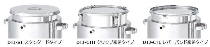 DTJジャケット脚付鏡板容器の選べる3種の蓋タイプ（スタンダード・クリップ密閉・レバーバンド密閉）説明画像
