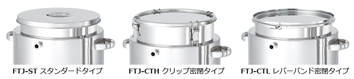 FTJ ジャケットフラット容器 各種蓋タイプ写真
