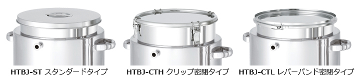 HTBJジャケット脚付ホッパー容器の3種類の蓋タイプ（スタンダード・クリップ密閉・レバーバンド密閉）の比較写真