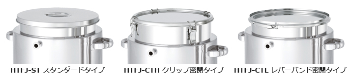 HTFJジャケットホッパー容器 各種蓋タイプ比較写真