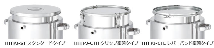 HTFPJ耐圧ジャケットホッパー型ステンレス容器の蓋タイプ（スタンダード・クリップ密閉・レバーバンド密閉）比較画像