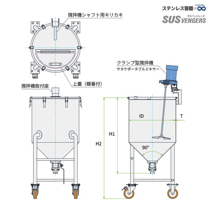 MU-HTBV-N 攪拌ユニット容器|ホッパー型脚付容器+タンク底ボールバルブ・可搬型攪拌機(クランプ)外形図/35〜500L・SUS304/316L
