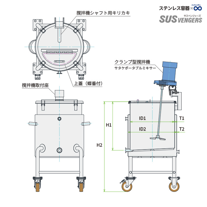 MU-KTLPJ-N 温調・攪拌ユニット容器|耐圧ジャケット脚付スロープ容器+可搬型攪拌機(クランプ取付)の構成(代表画像・製品仕様図兼用)