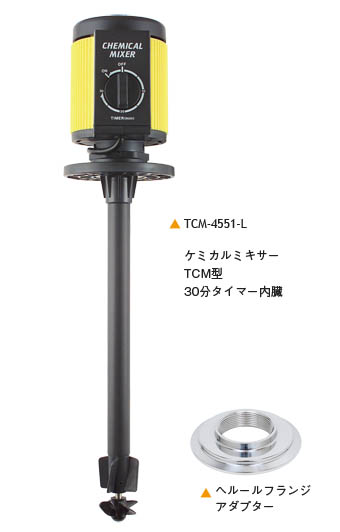 MU-TCM攪拌容器ユニット用ケミカルミキサー