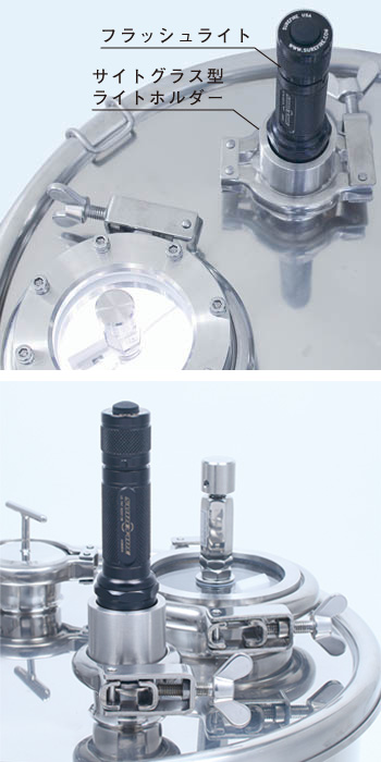 SG-LH サイトグラス型ライトホルダー 使用例(容器内部の明るい観察)