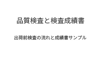 品質検査と検査成績書｜出荷前検査の流れと成績書サンプル