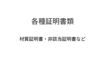 各種証明書類｜材質証明書・非該当証明書など