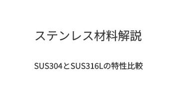 ステンレス材料解説｜SUS304とSUS316Lの特性比較