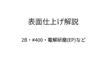 表面仕上げ解説｜2B・#400・電解研磨(EP)など