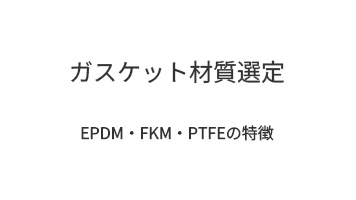 ガスケット材質選定｜EPDM・FKM・PTFEの特徴