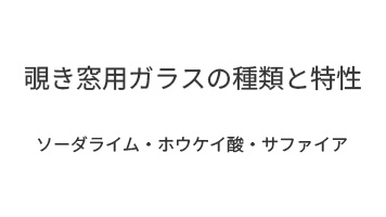 覗き窓用ガラスの種類と特性｜ソーダライム・ホウケイ酸・サファイア