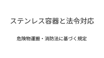 ステンレス容器と法令対応｜危険物運搬・消防法に基づく規定
