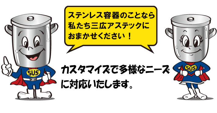 三広アステック株式会社