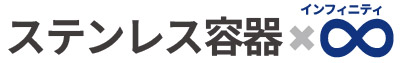 ステンレス容器×∞インフィニティロゴ（トップページメインタイトル）