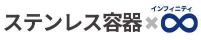 ステンレス容器インフィニティ