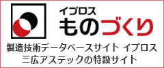 製造技術データベースサイトイプロス製造業 三広アステックの特設サイト