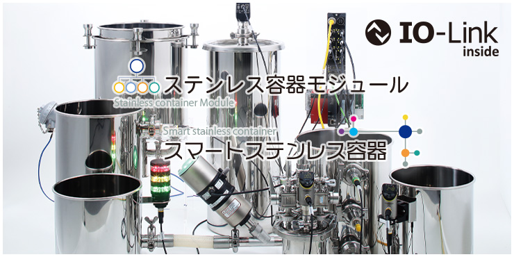 ステンレス容器をデジタル化する。IO-Link対応センサーやバルブ、ネットワーク機器と連携したスマートステンレス容器とモジュール構成