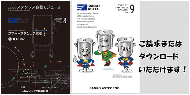 最新ステンレス容器カタログ Vol.8・Vol.9 のダウンロードと請求案内